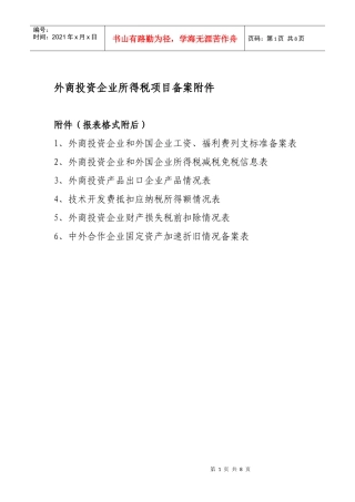 外商投资企业所得税项目备案附件