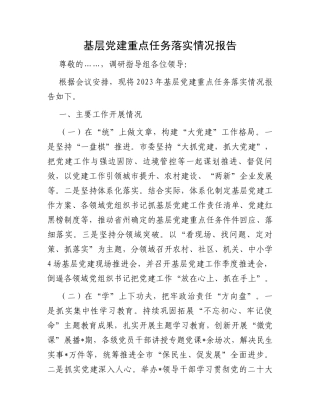 基层党建重点任务落实情况报告