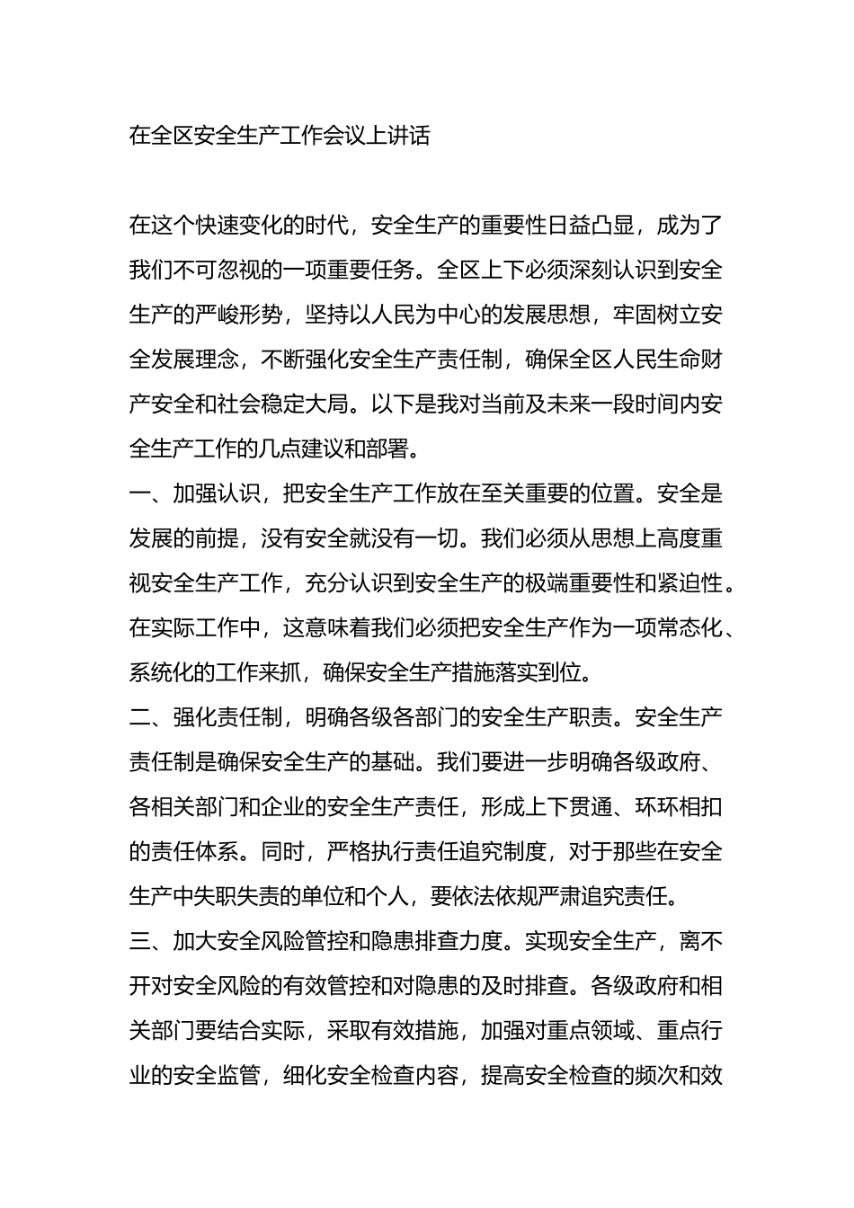 在全区安全生产工作会议上讲话_第1页