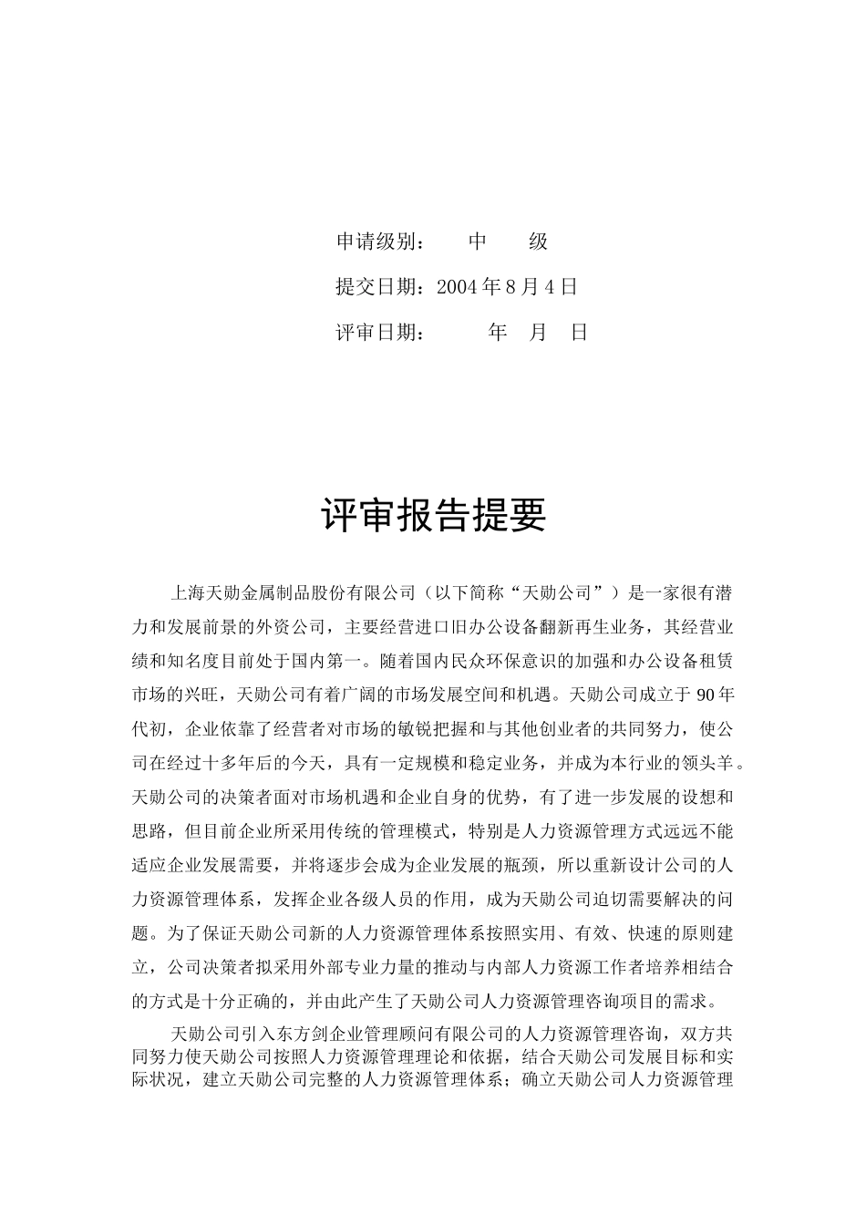天勋公司人力资源管理咨询诊报告_第2页