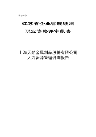 天勋公司人力资源管理咨询诊报告
