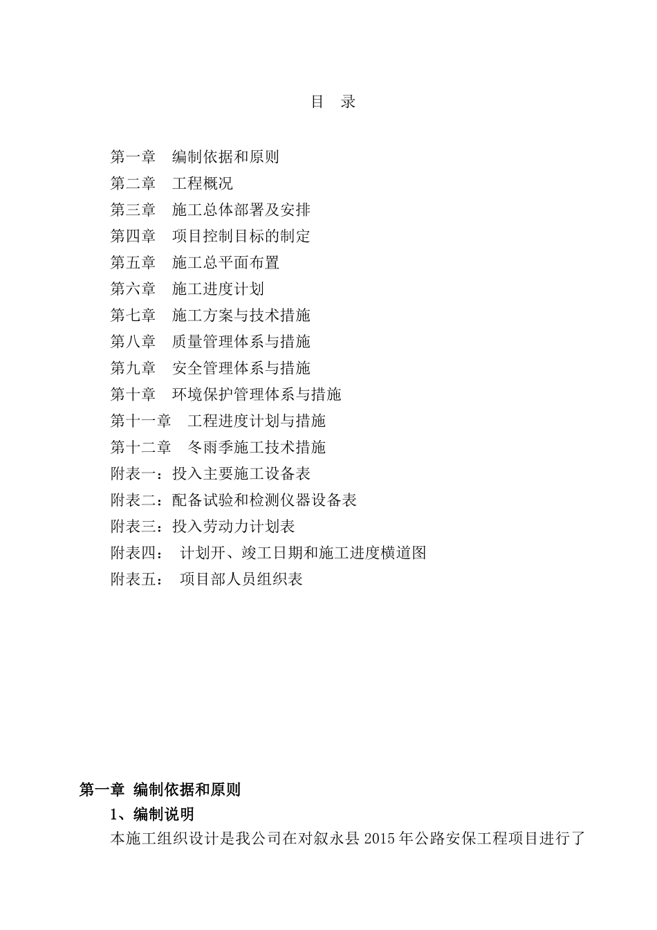 叙永县XXXX年安保工程项目施工组织设计_第1页