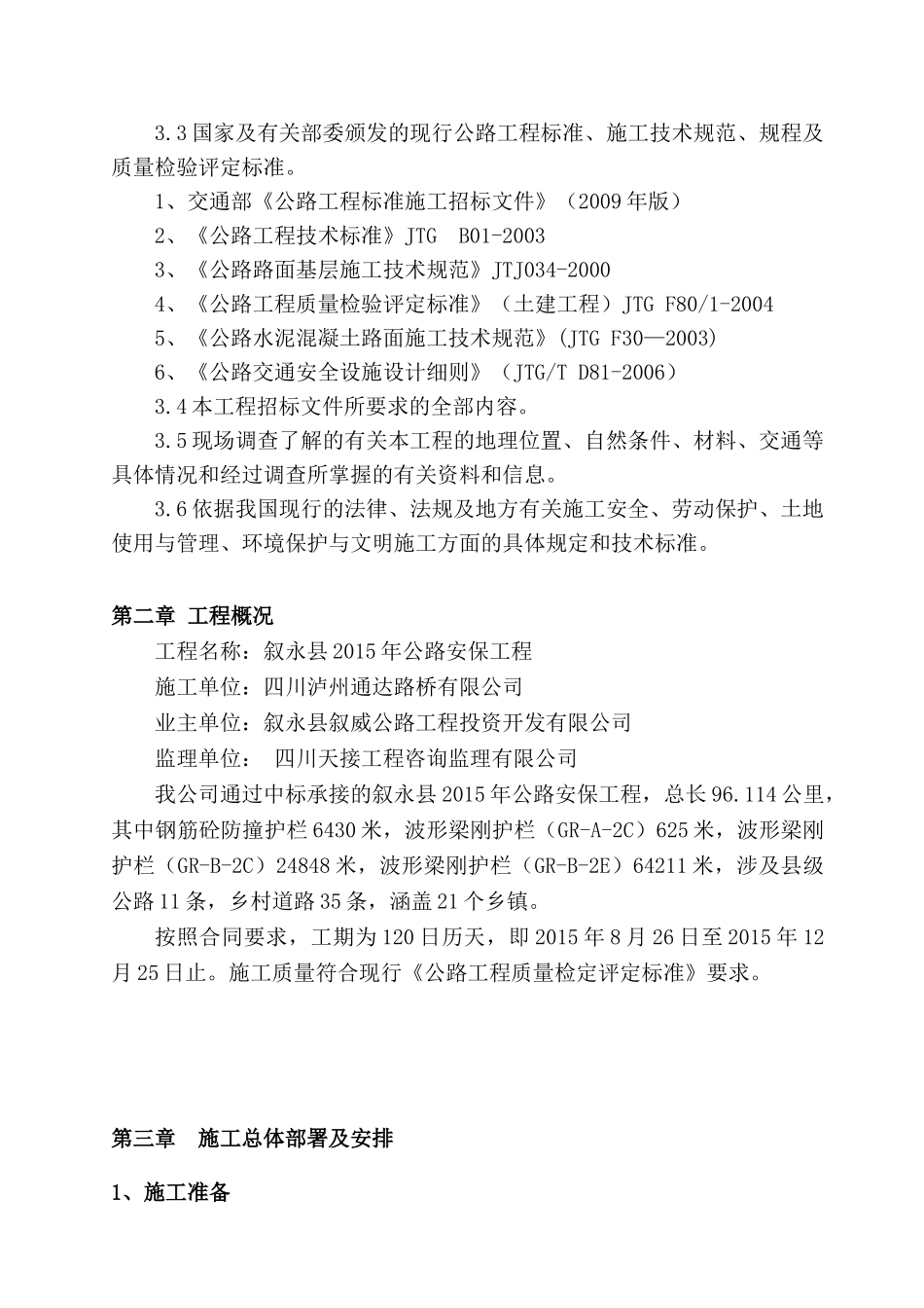 叙永县XXXX年安保工程项目施工组织设计_第3页