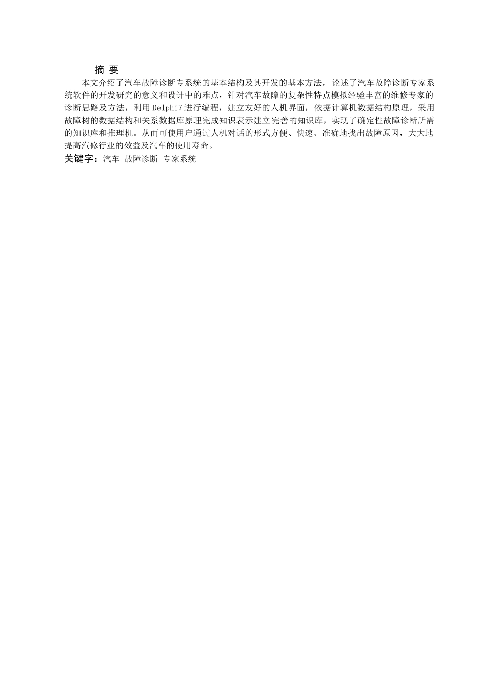 基于故障树的汽车故障诊断专家系统的设计_第1页