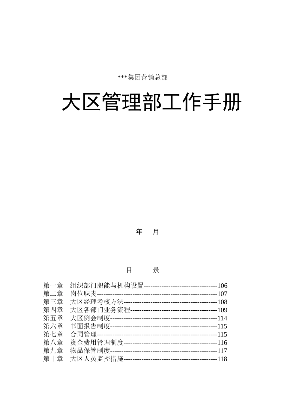 大区管理部工作手册（DOC 21页）_第1页