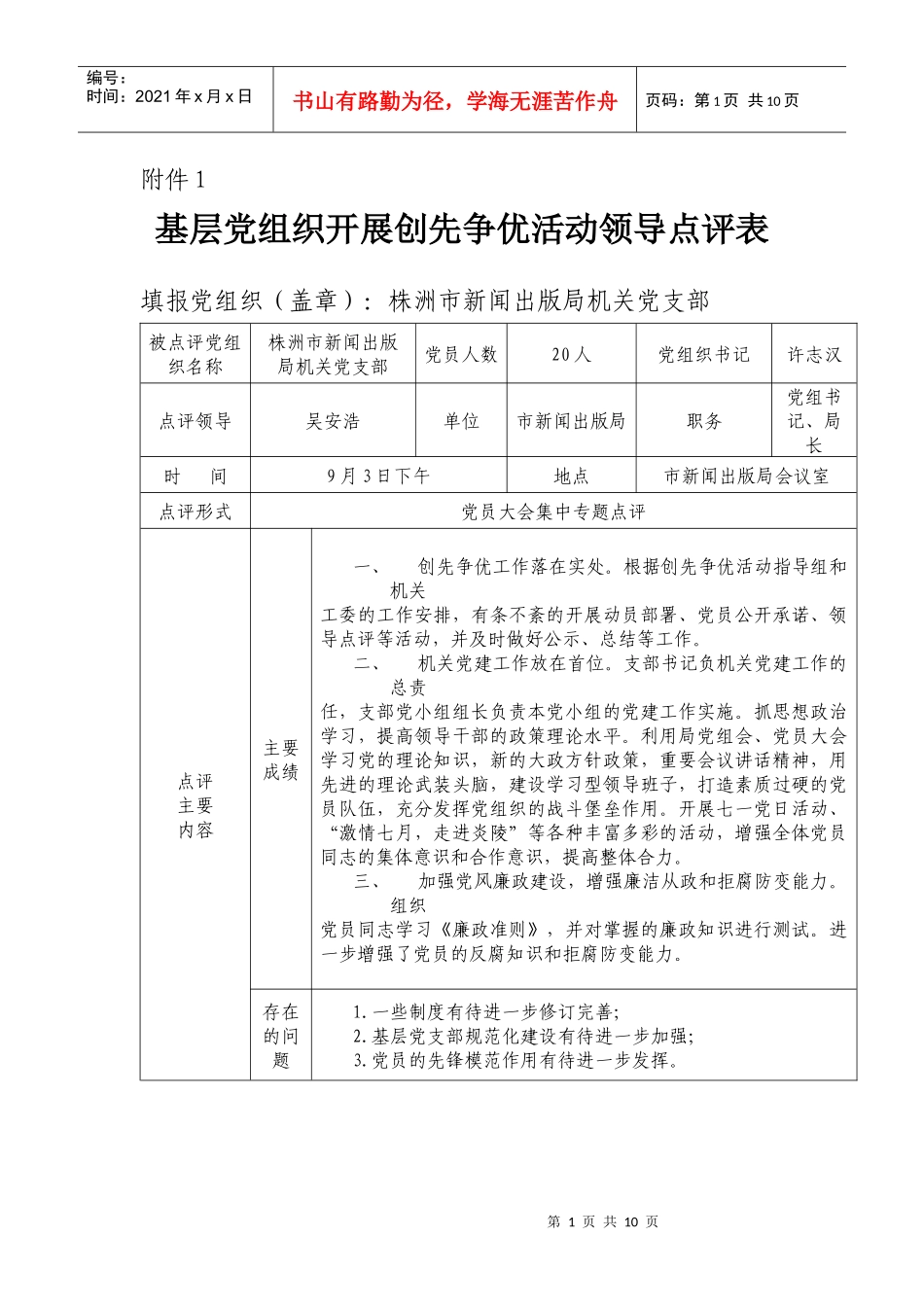 基层党组织开展创先争优活动领导点评登记表_第1页