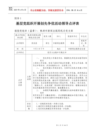 基层党组织开展创先争优活动领导点评登记表