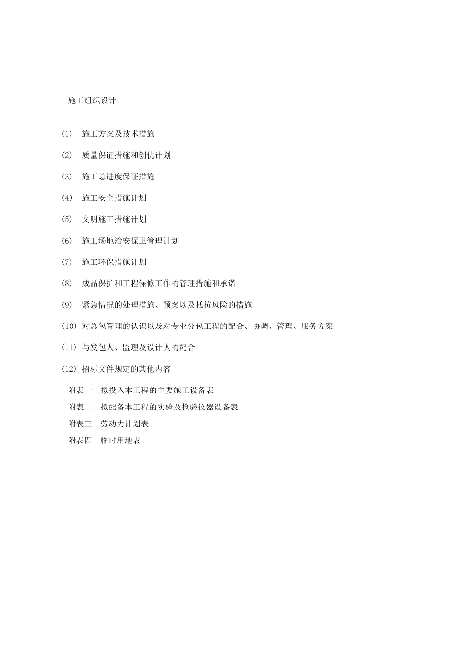 多联机技术标施工组织设计_第1页