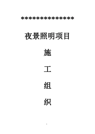 夜景照明项目施工组织设计