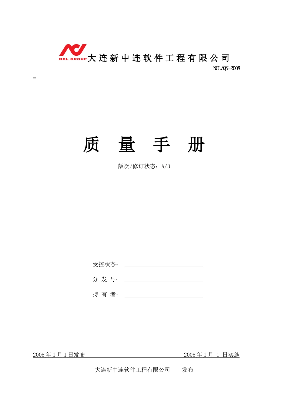 大连新中连软件工程有限公司_质量手册_第1页