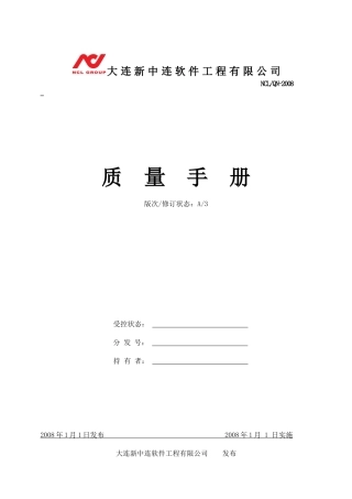 大连新中连软件工程有限公司_质量手册