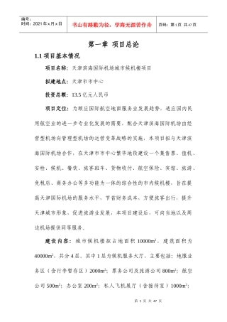 天津滨海国际机场城市候机楼项目建议书(上传版)