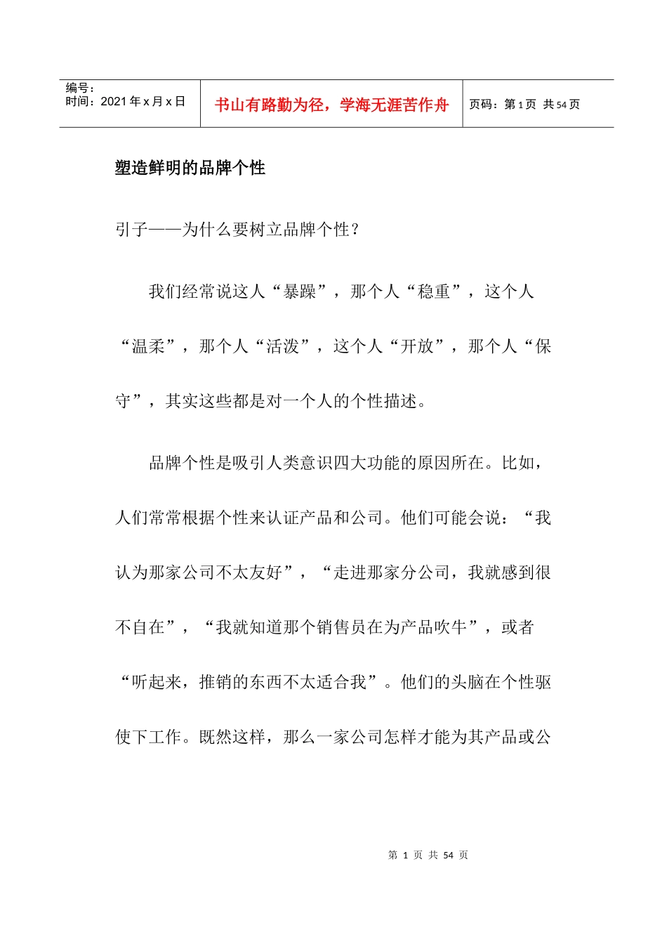 塑造鲜明的品牌个性_第1页