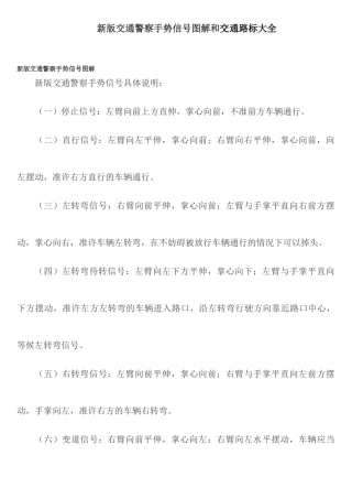 新版交通警察手势信号图解和交通路标大全2