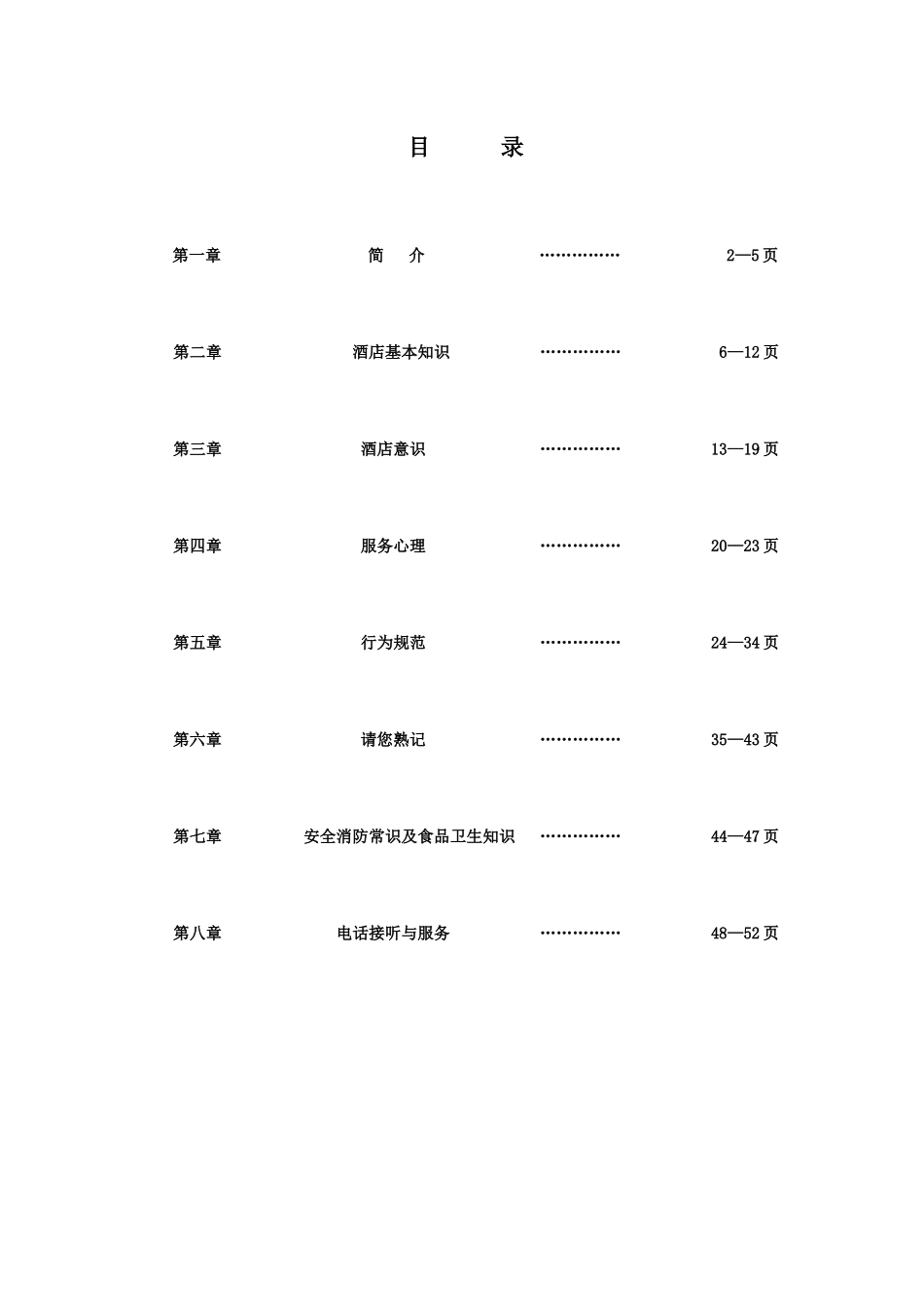 常德国际大酒店人力资源培训手册_第2页