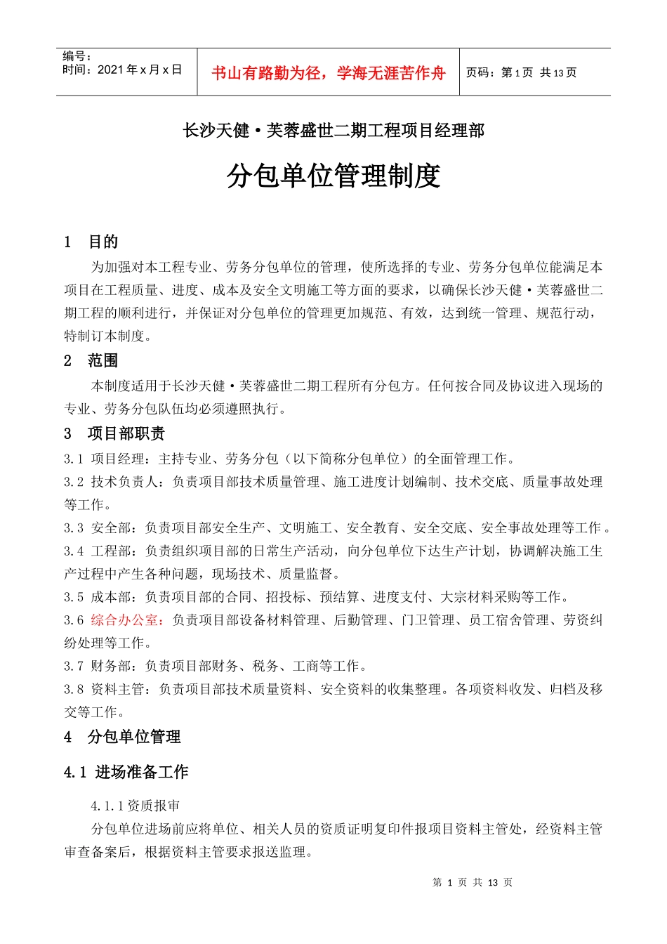 天健长沙分包管理制度_第1页