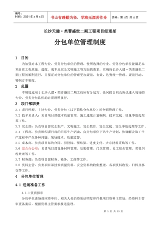天健长沙分包管理制度
