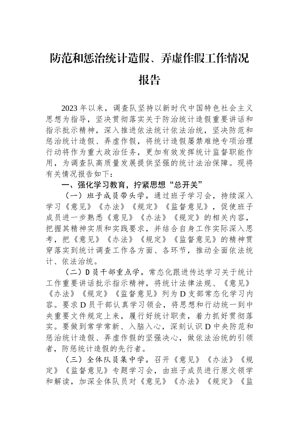 防范和惩治统计造假、弄虚作假工作情况报告_第1页