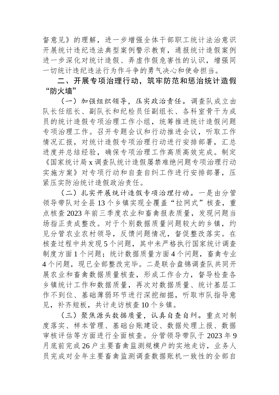 防范和惩治统计造假、弄虚作假工作情况报告_第2页