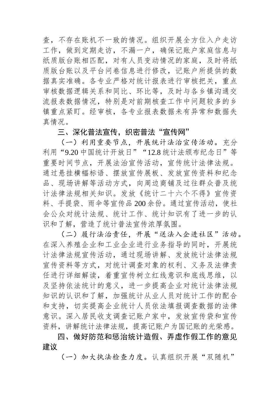 防范和惩治统计造假、弄虚作假工作情况报告_第3页