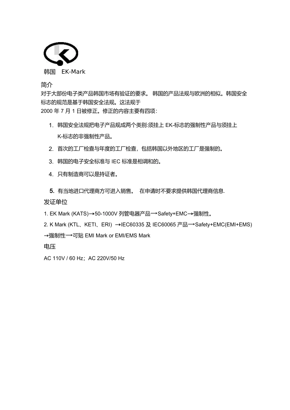 对于大部份电子类产品韩国市场有验证的要求_第1页