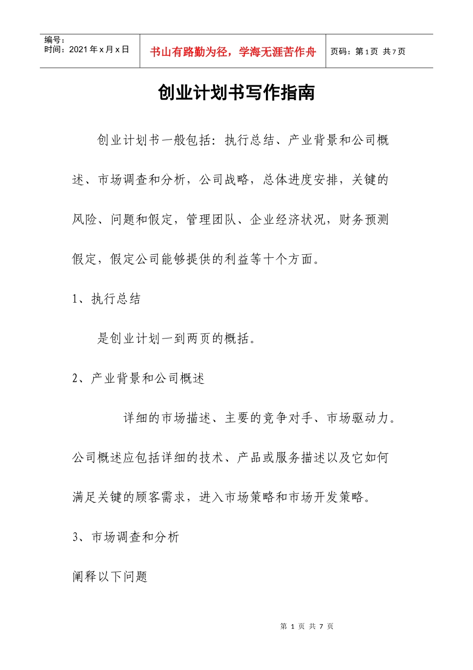 大学生创业计划书写作指南_第1页