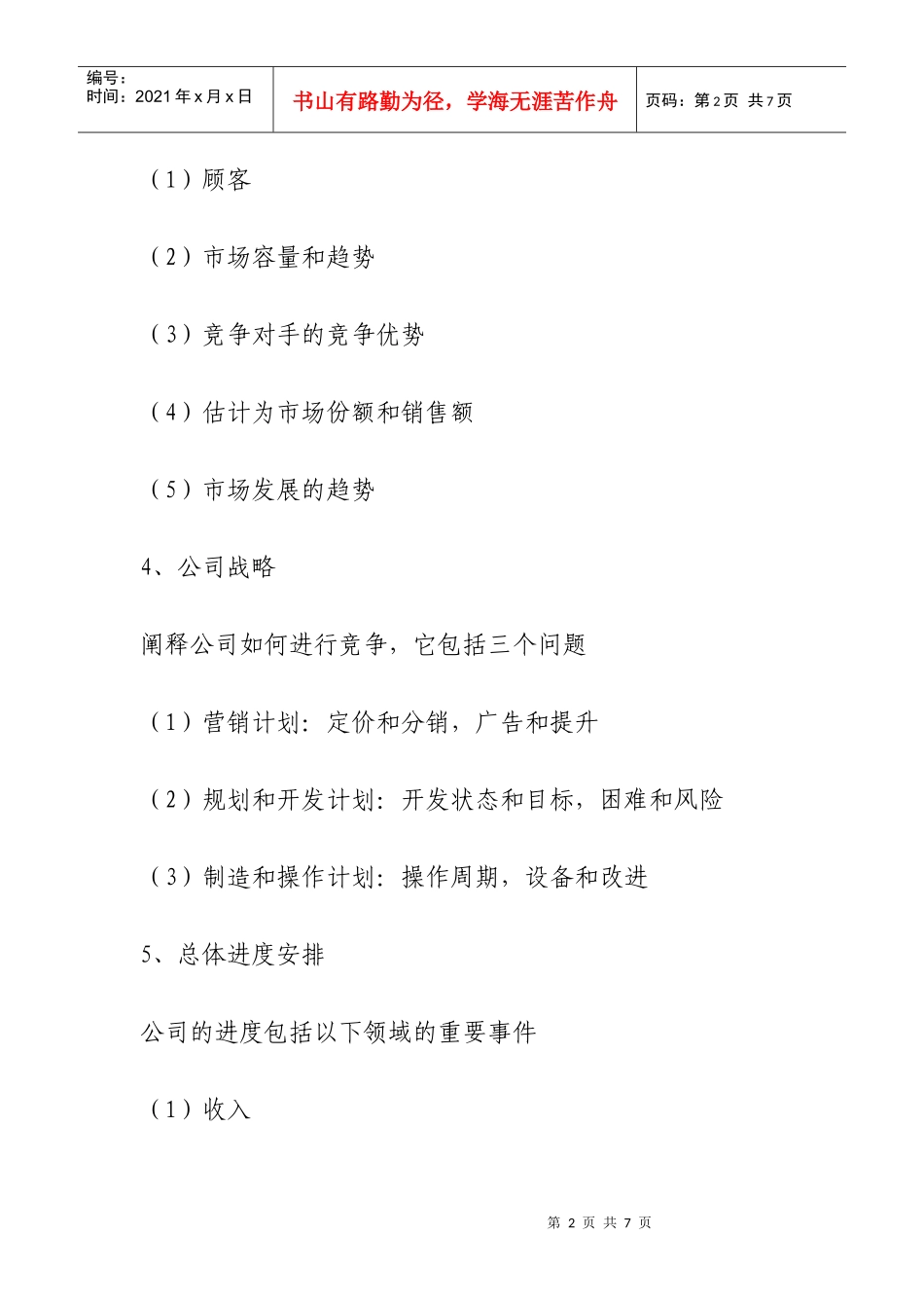 大学生创业计划书写作指南_第2页