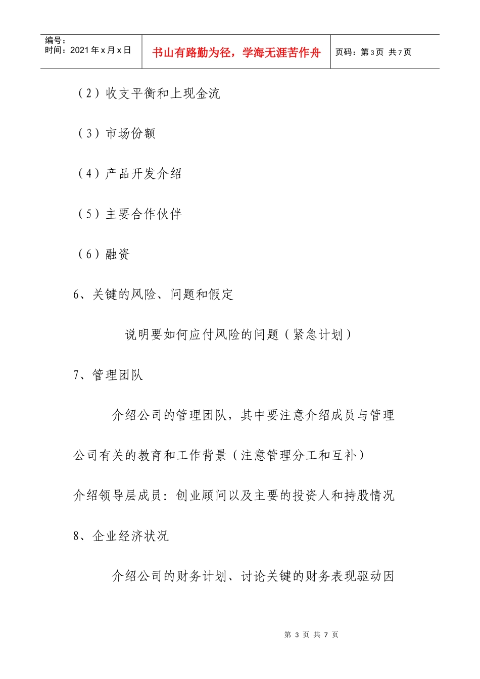 大学生创业计划书写作指南_第3页