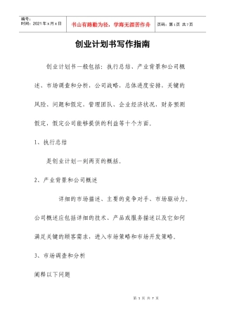 大学生创业计划书写作指南