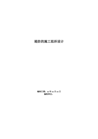 堤防的施工组织设计概述