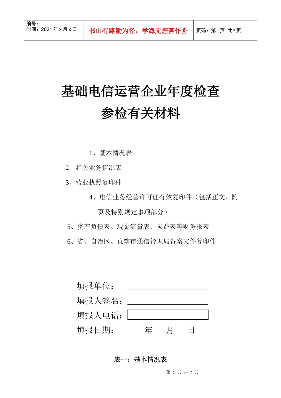 基础电信运营企业年度检查参检有关材料_第1页