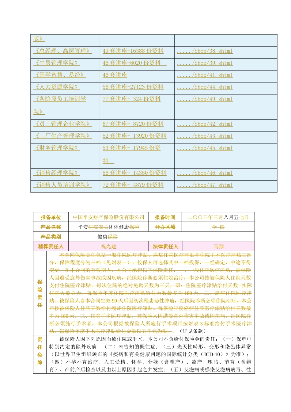 平安住院安心团体健康保险条款概述_第3页