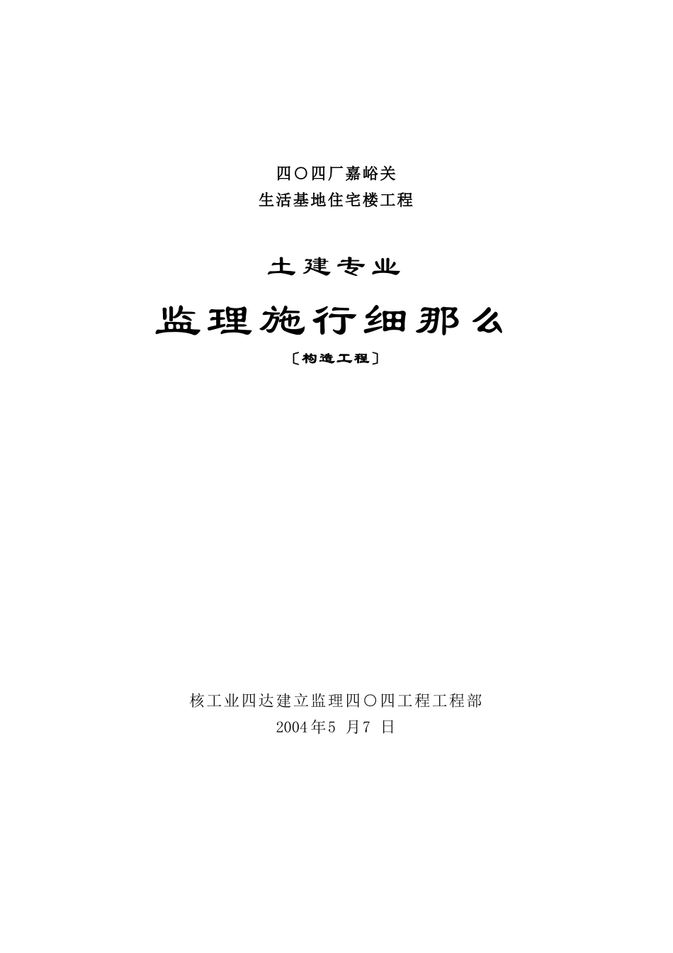 嘉峪关生活基地住宅楼工程土建专业监理实施细则2_第1页