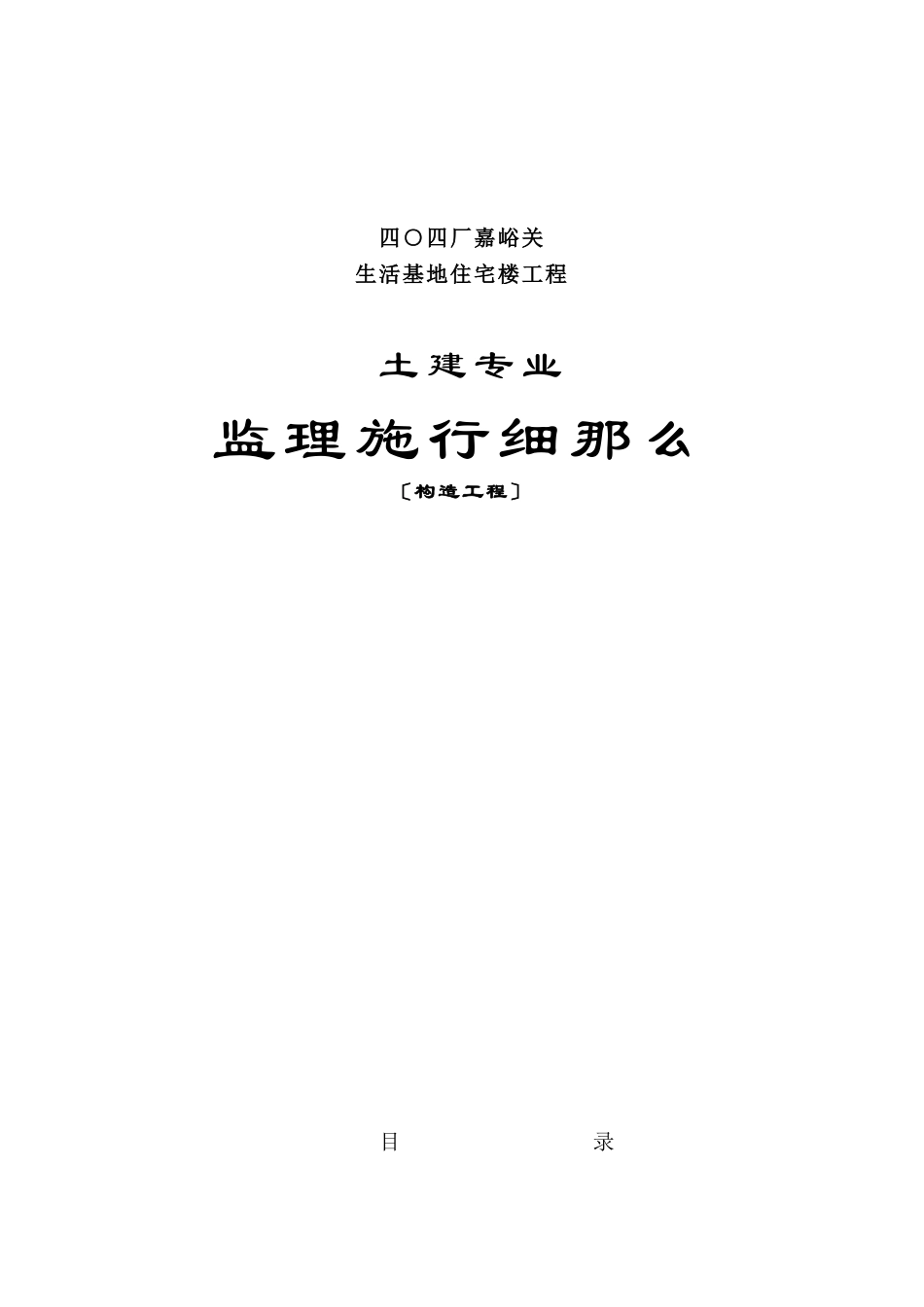 嘉峪关生活基地住宅楼工程土建专业监理实施细则2_第2页