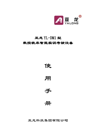 数控铣床智能实训考核设备使用手册