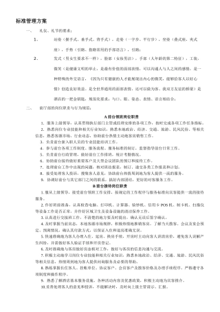 快捷酒店的管理