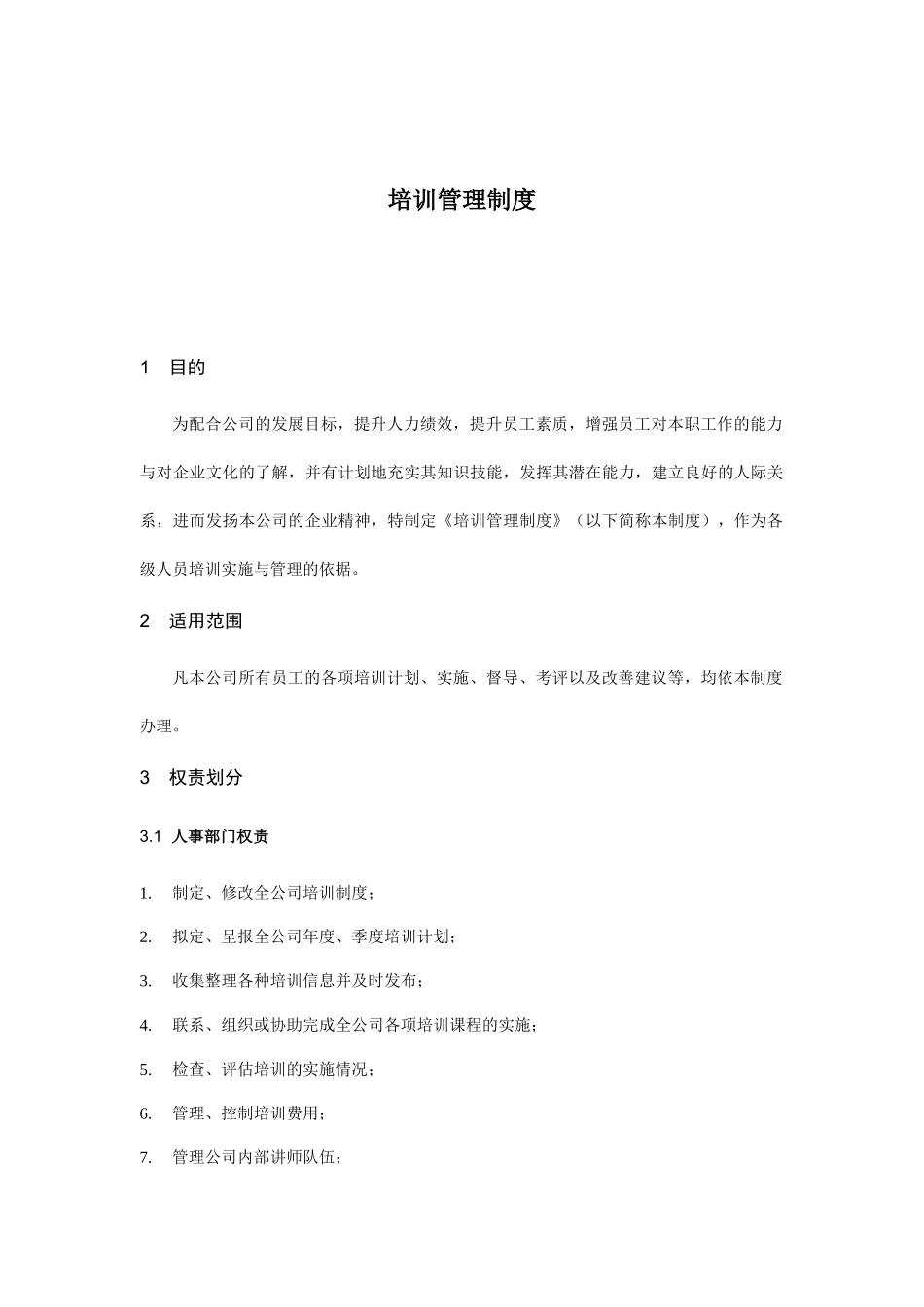 培训管理规范制度_第2页