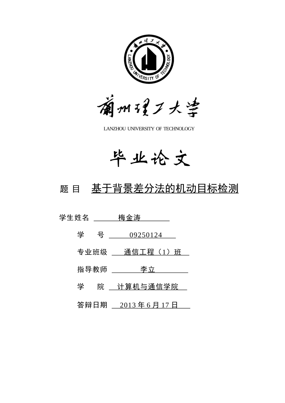 基于背景差分法的机动目标检测论文_第1页