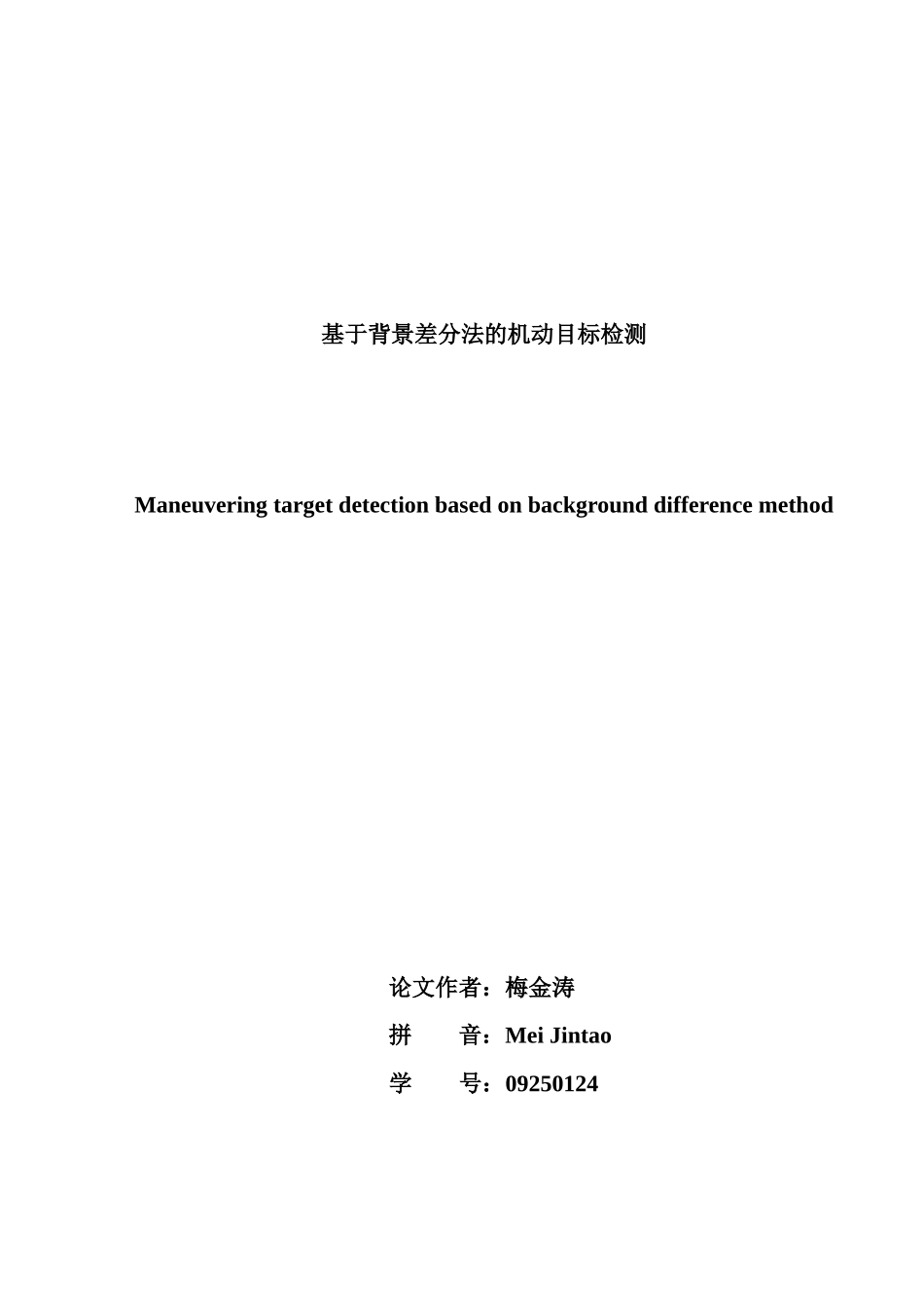 基于背景差分法的机动目标检测论文_第3页