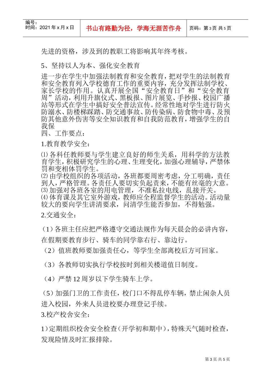 城前镇南河小学年度安全工作计划_第3页