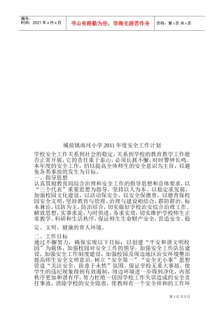 城前镇南河小学年度安全工作计划
