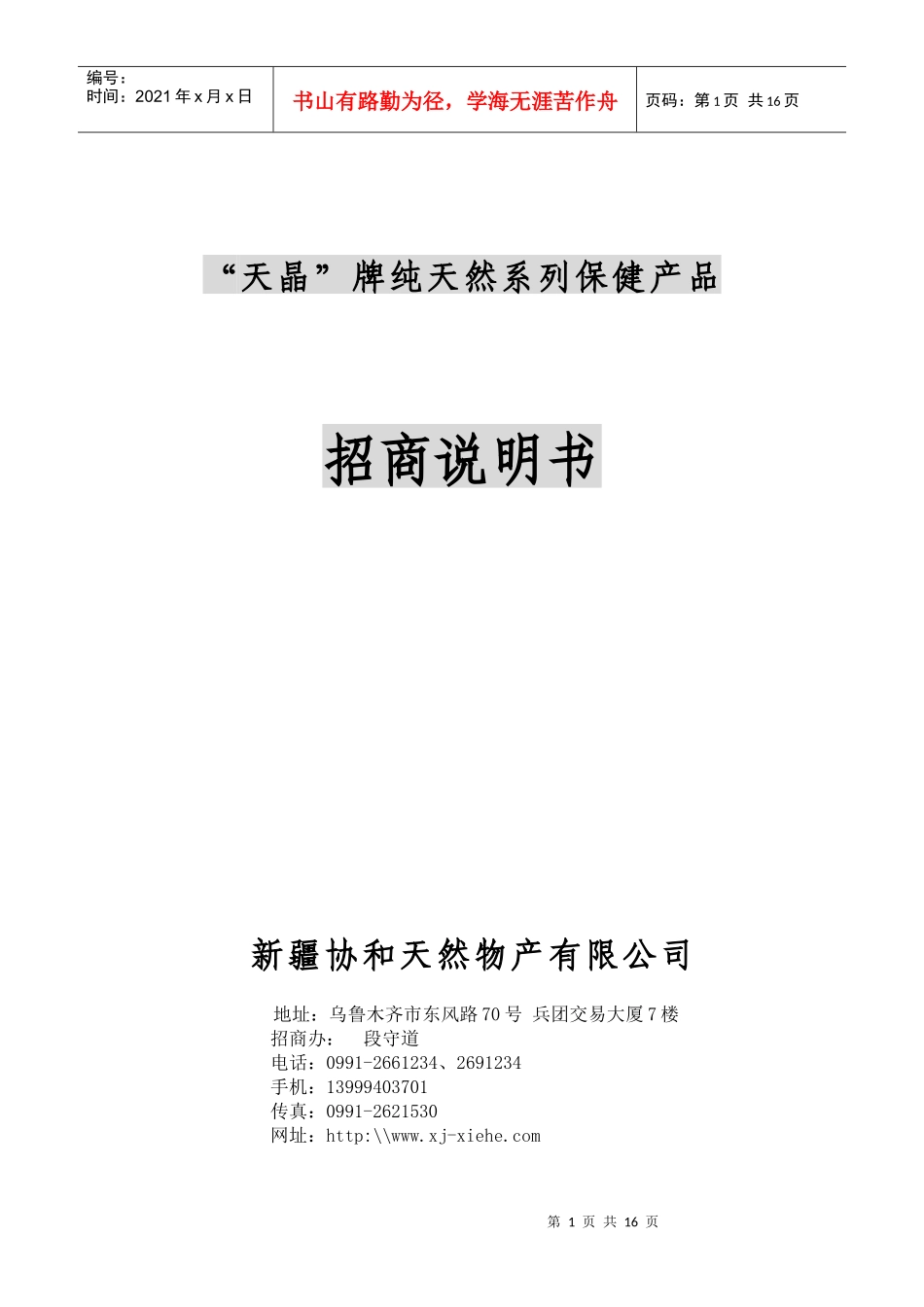 天晶牌纯天然系列保健产品招商说明书_第1页