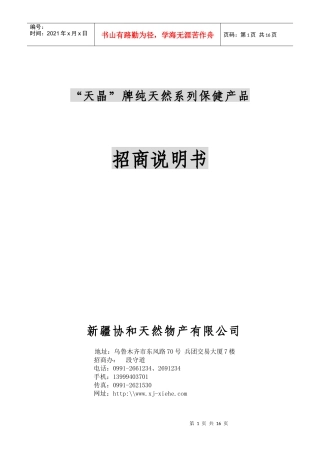 天晶牌纯天然系列保健产品招商说明书