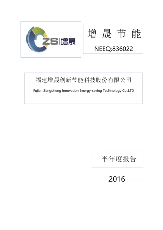 增晟节能：XXXX年半年度报告