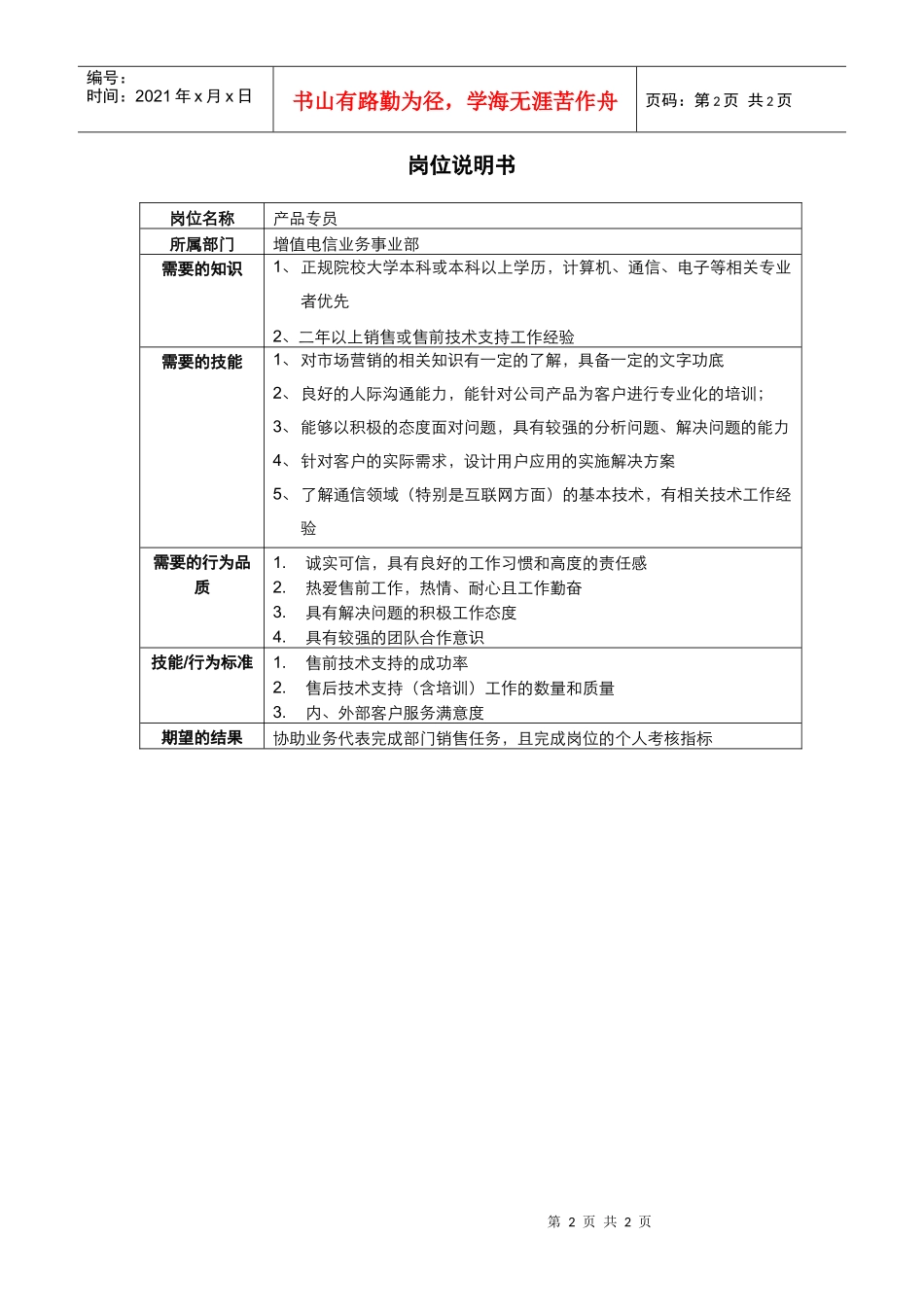 增值电信业务事业部产品专员岗位说明书_第2页