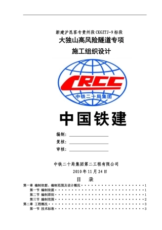 大独山高风险隧道专项施工组织设计
