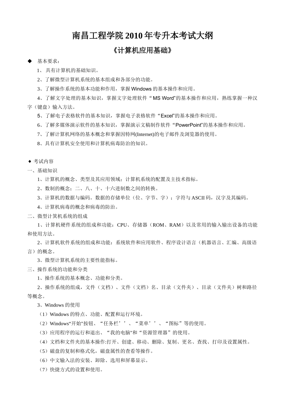 南昌工程学院XXXX年专升本考试大纲汇总_第1页