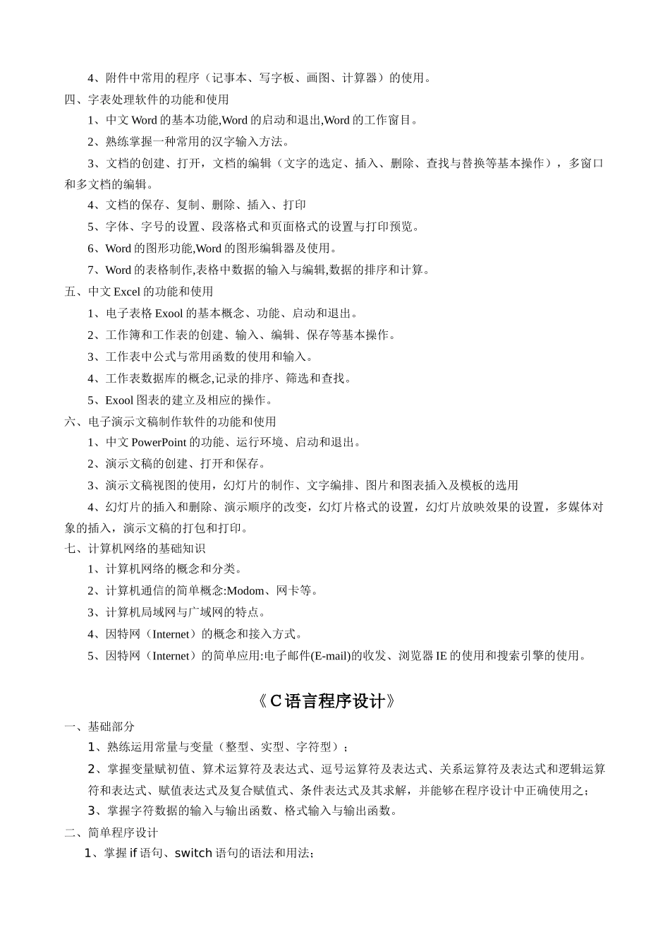 南昌工程学院XXXX年专升本考试大纲汇总_第2页