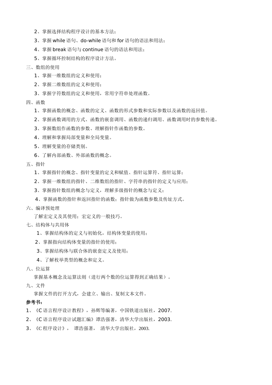 南昌工程学院XXXX年专升本考试大纲汇总_第3页