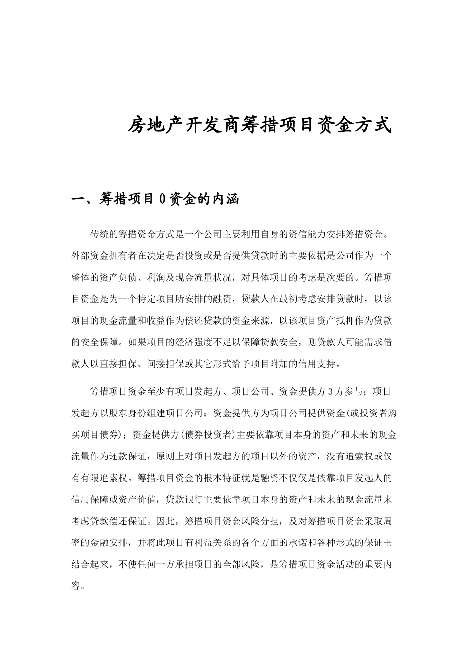 房地产开发商筹措项目资金方案概述_第1页